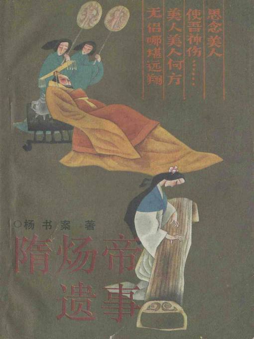Title details for 隋炀帝遗事(Incidents of the Age of Emperor Suiyang) by 杨书案 - Available